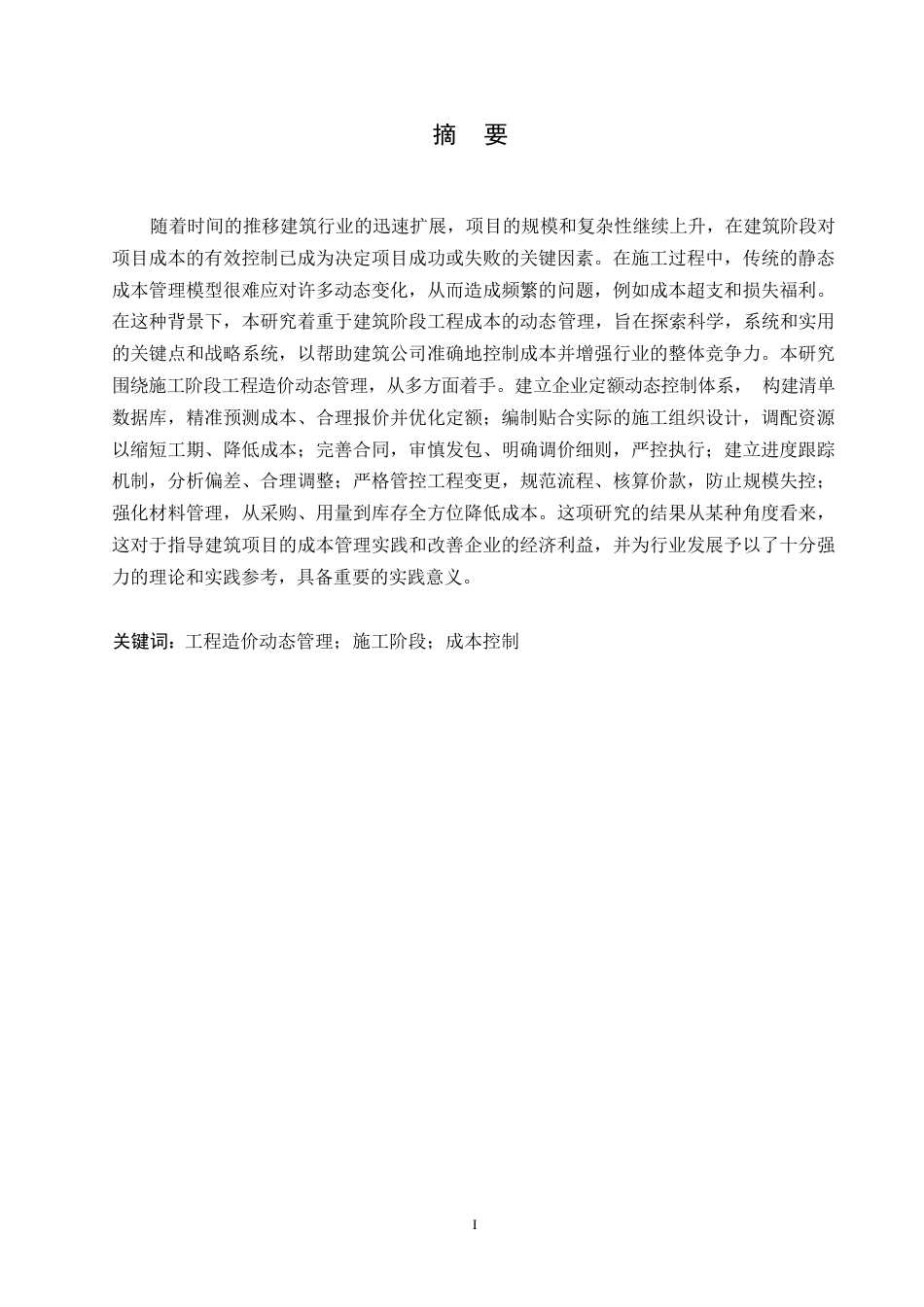 25年WP工程造价动态管理在施工阶段的应用0-约12678字符.docx_第1页