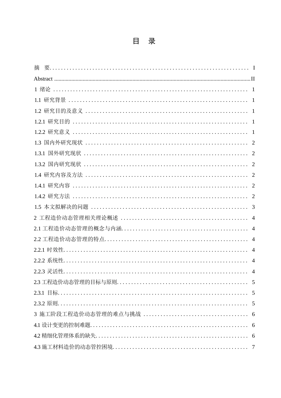 25年WP工程造价动态管理在施工阶段的应用0-约12678字符.docx_第3页