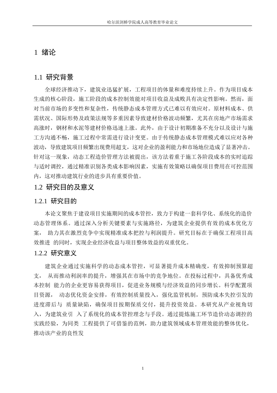 25年WP工程造价动态管理在施工阶段的应用0-约12678字符.docx_第5页