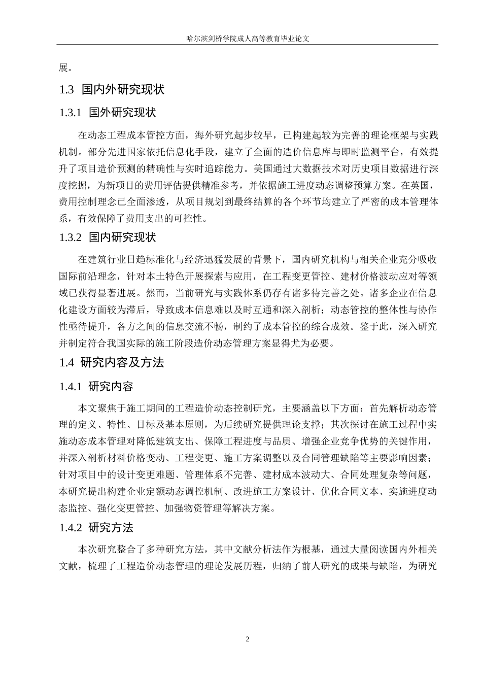 25年WP工程造价动态管理在施工阶段的应用0-约12678字符.docx_第6页