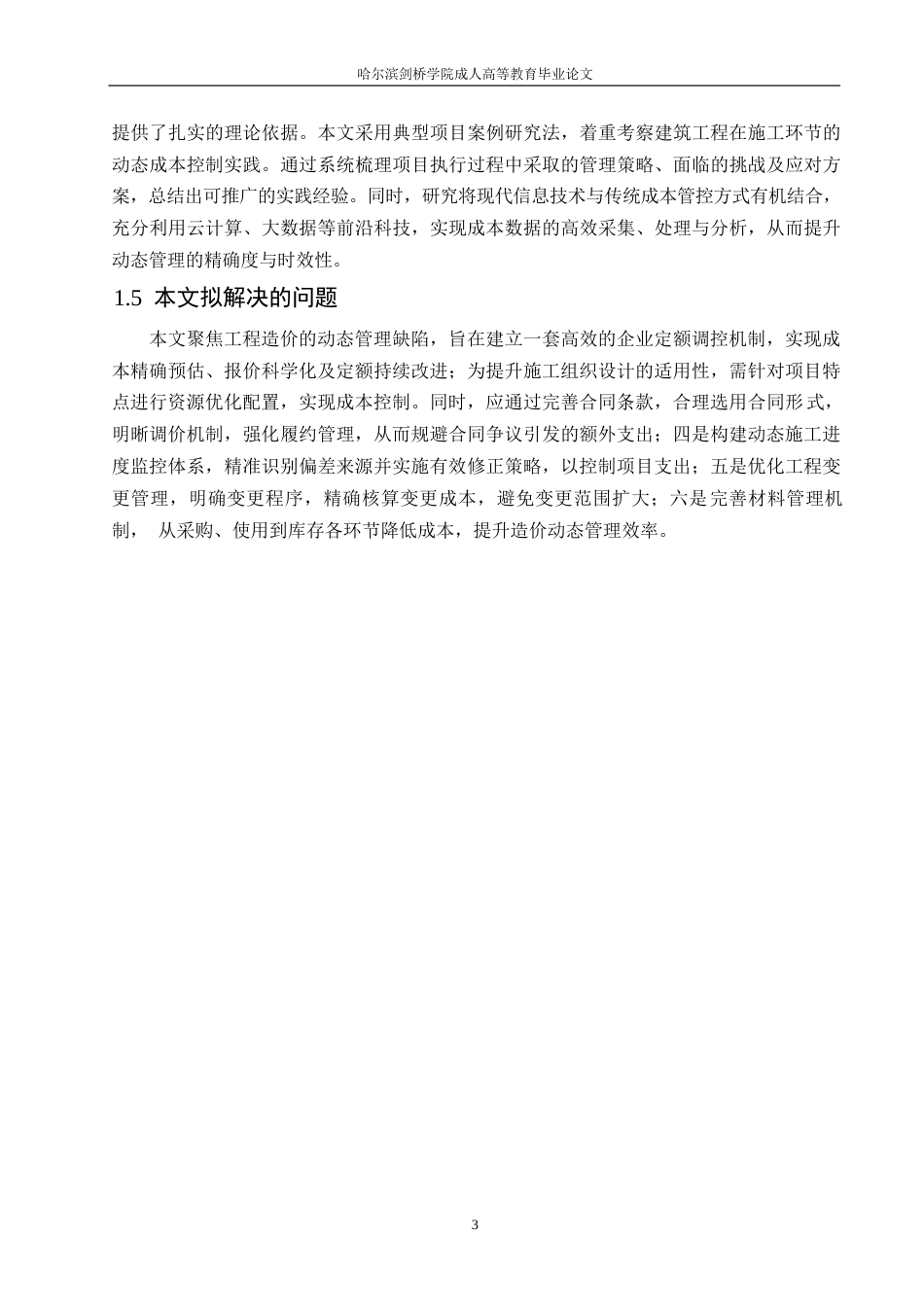 25年WP工程造价动态管理在施工阶段的应用0-约12678字符.docx_第7页