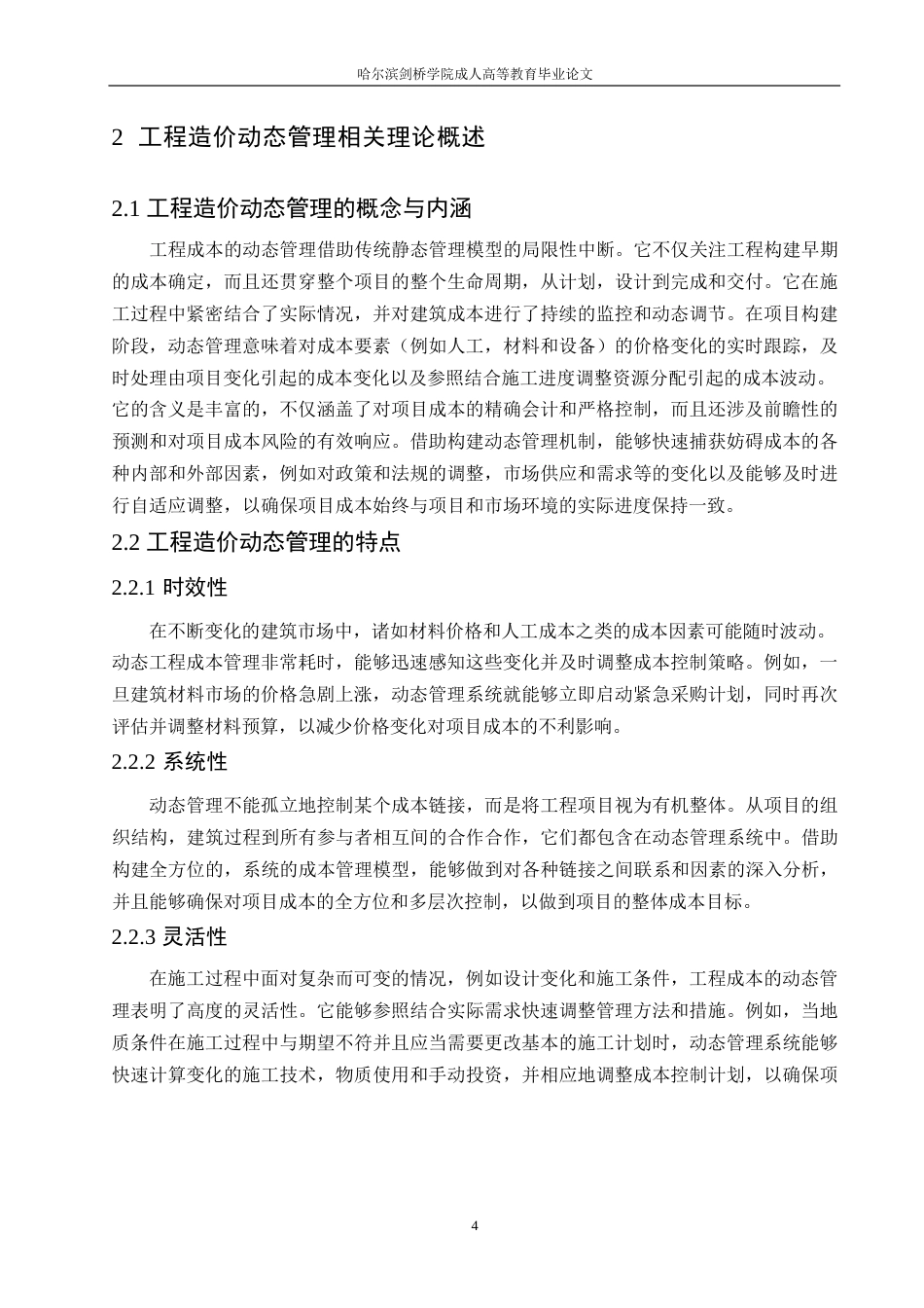 25年WP工程造价动态管理在施工阶段的应用0-约12678字符.docx_第8页