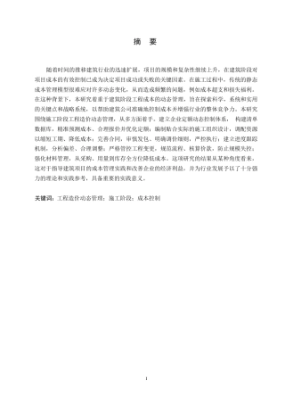 25年WP工程造价动态管理在施工阶段的应用0-约12678字符.docx