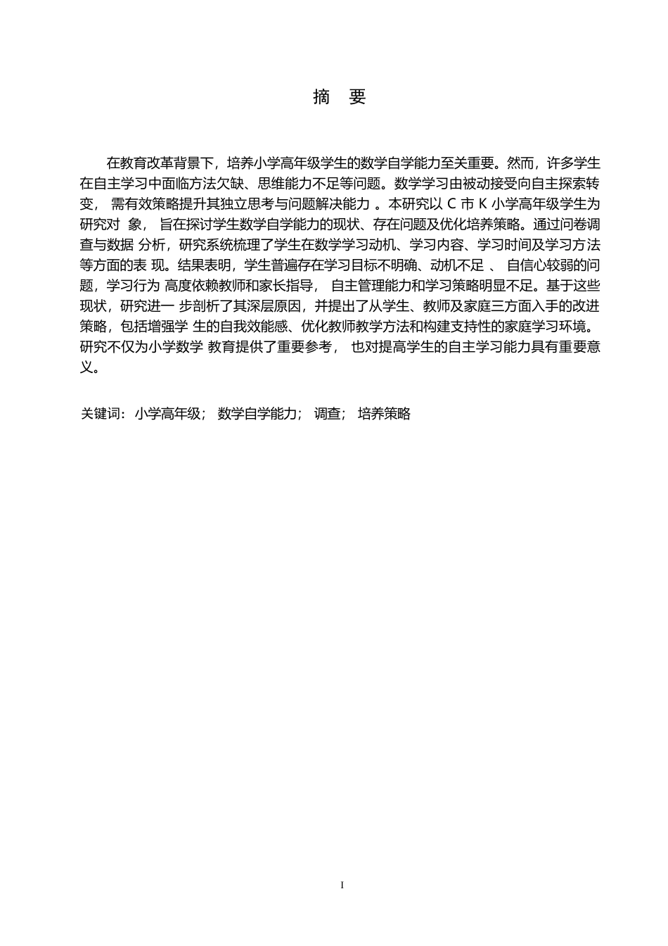 25年WP小学教育_小学高年级学生数学自学能力培养研究 ——以C市K小学为例_ -10367.docx_第1页