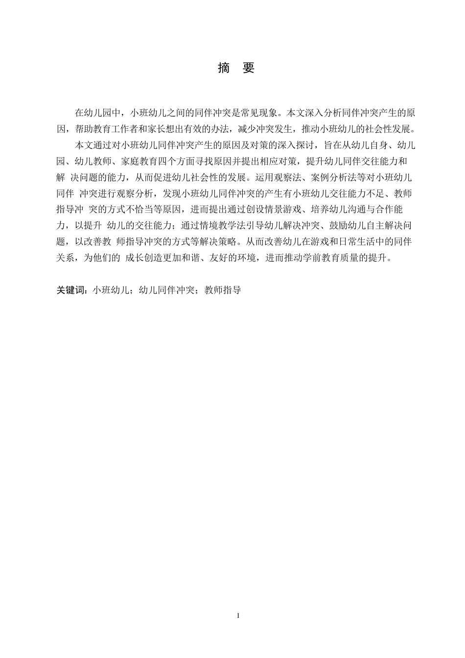 25年WP学前教育-小班幼儿同伴冲突产生的原因及对策-16.120-12652.docx_第1页