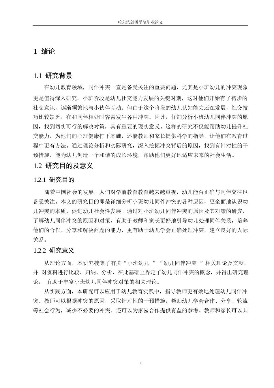 25年WP学前教育-小班幼儿同伴冲突产生的原因及对策-16.120-12652.docx_第5页