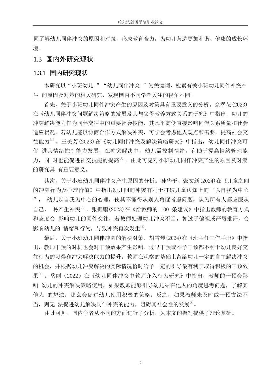 25年WP学前教育-小班幼儿同伴冲突产生的原因及对策-16.120-12652.docx_第6页