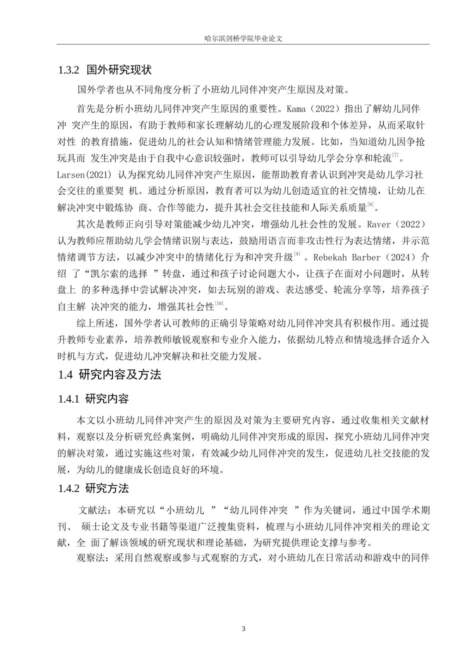 25年WP学前教育-小班幼儿同伴冲突产生的原因及对策-16.120-12652.docx_第7页