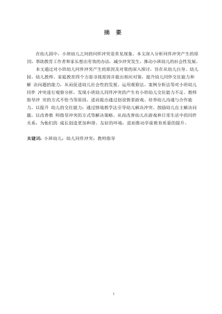 25年WP学前教育-小班幼儿同伴冲突产生的原因及对策-16.120-12652.docx