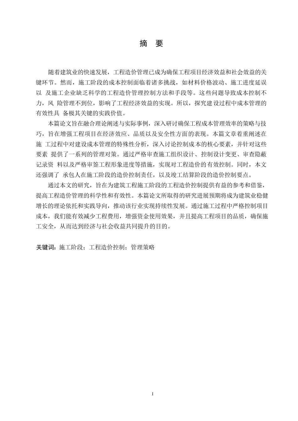 25年WP关键词：施工阶段；工程造价控制；管理策略-约11576字符.docx_第1页