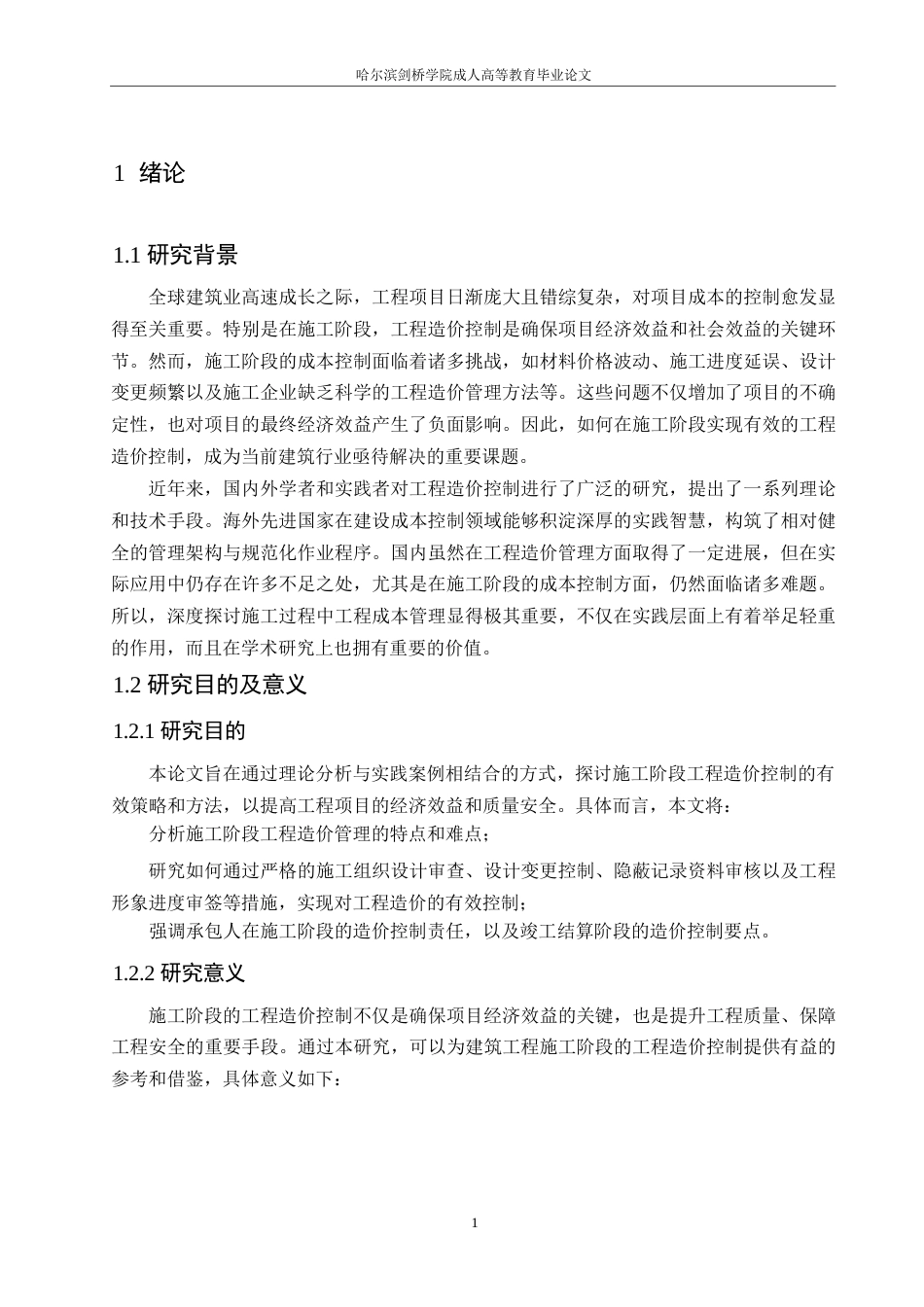 25年WP关键词：施工阶段；工程造价控制；管理策略-约11576字符.docx_第6页