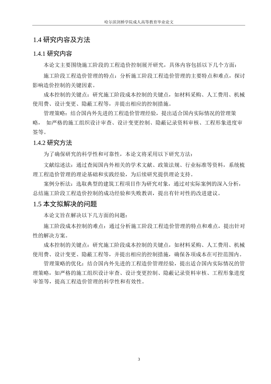 25年WP关键词：施工阶段；工程造价控制；管理策略-约11576字符.docx_第8页