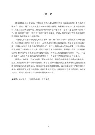 25年WP关键词：施工阶段；工程造价控制；管理策略-约11576字符.docx