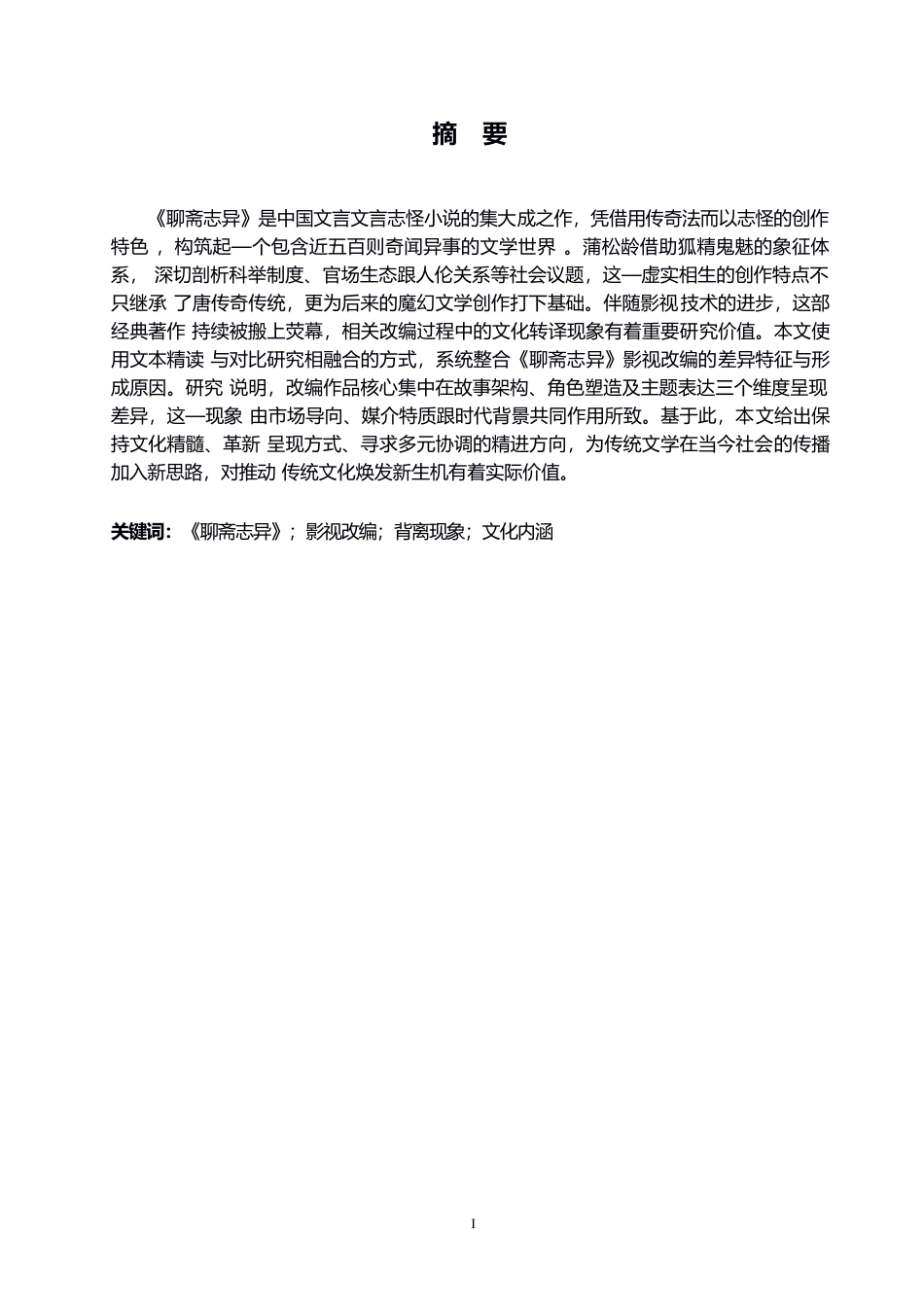 25年WP定稿；论《聊斋志异》影视剧与原著的背离0-11044.docx_第1页