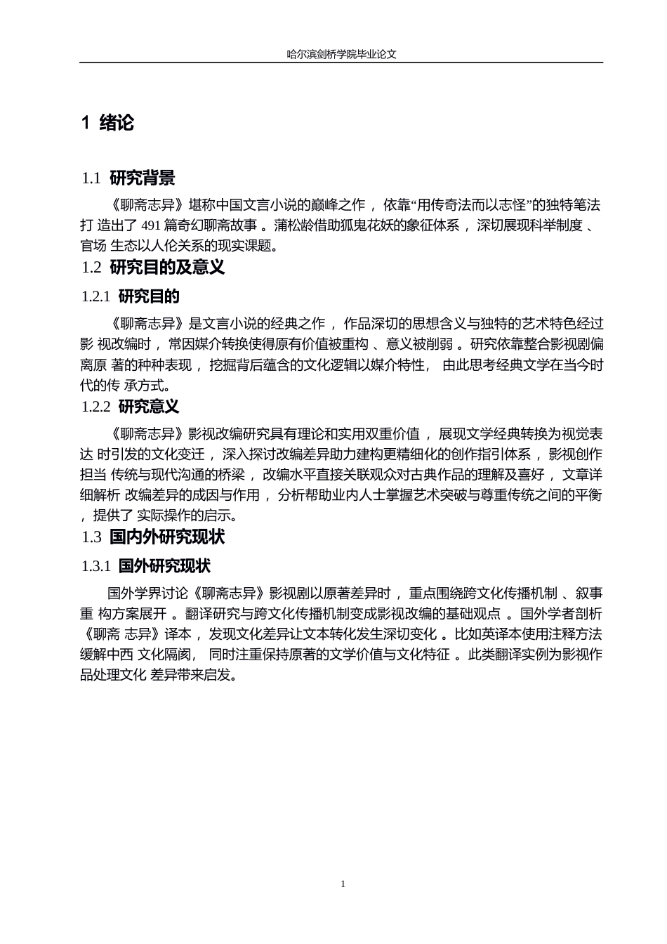 25年WP定稿；论《聊斋志异》影视剧与原著的背离0-11044.docx_第5页