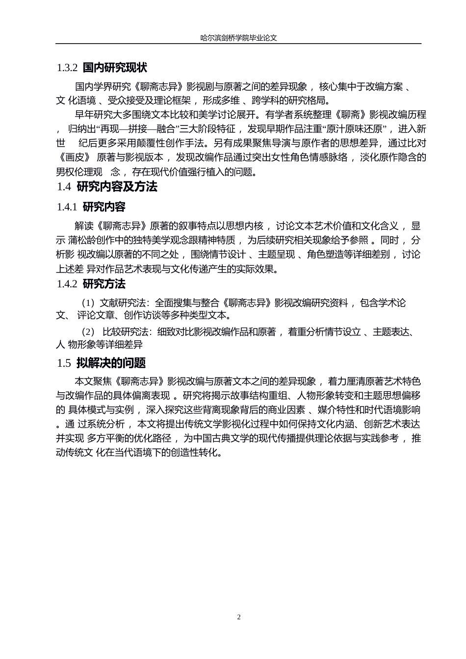 25年WP定稿；论《聊斋志异》影视剧与原著的背离0-11044.docx_第6页