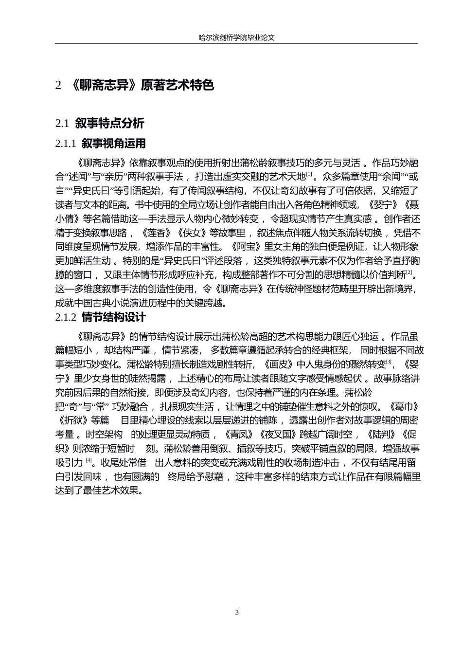 25年WP定稿；论《聊斋志异》影视剧与原著的背离0-11044.docx_第7页