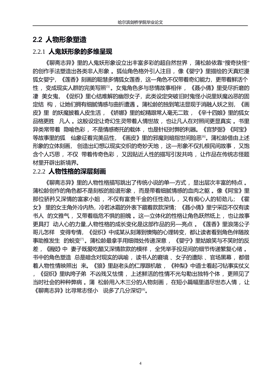 25年WP定稿；论《聊斋志异》影视剧与原著的背离0-11044.docx_第8页