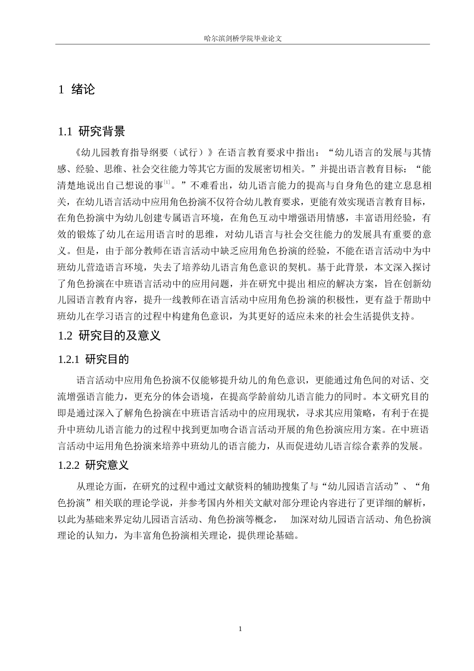 25年WP学前教育-角色扮演在中班语言活动中的应用问题及对策-14.450-12502.docx_第5页