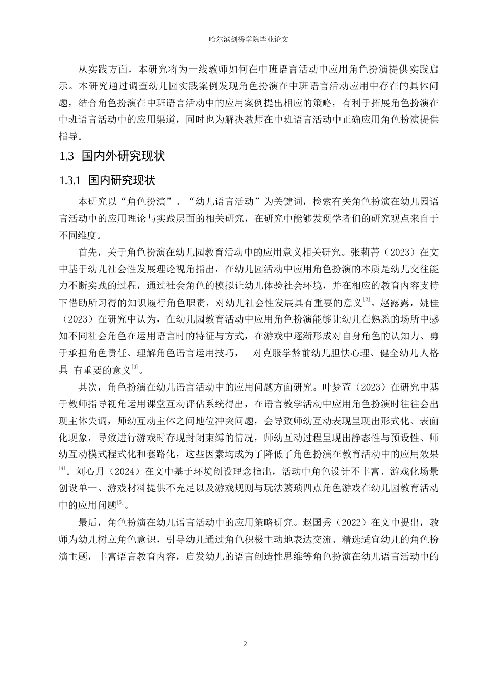 25年WP学前教育-角色扮演在中班语言活动中的应用问题及对策-14.450-12502.docx_第6页