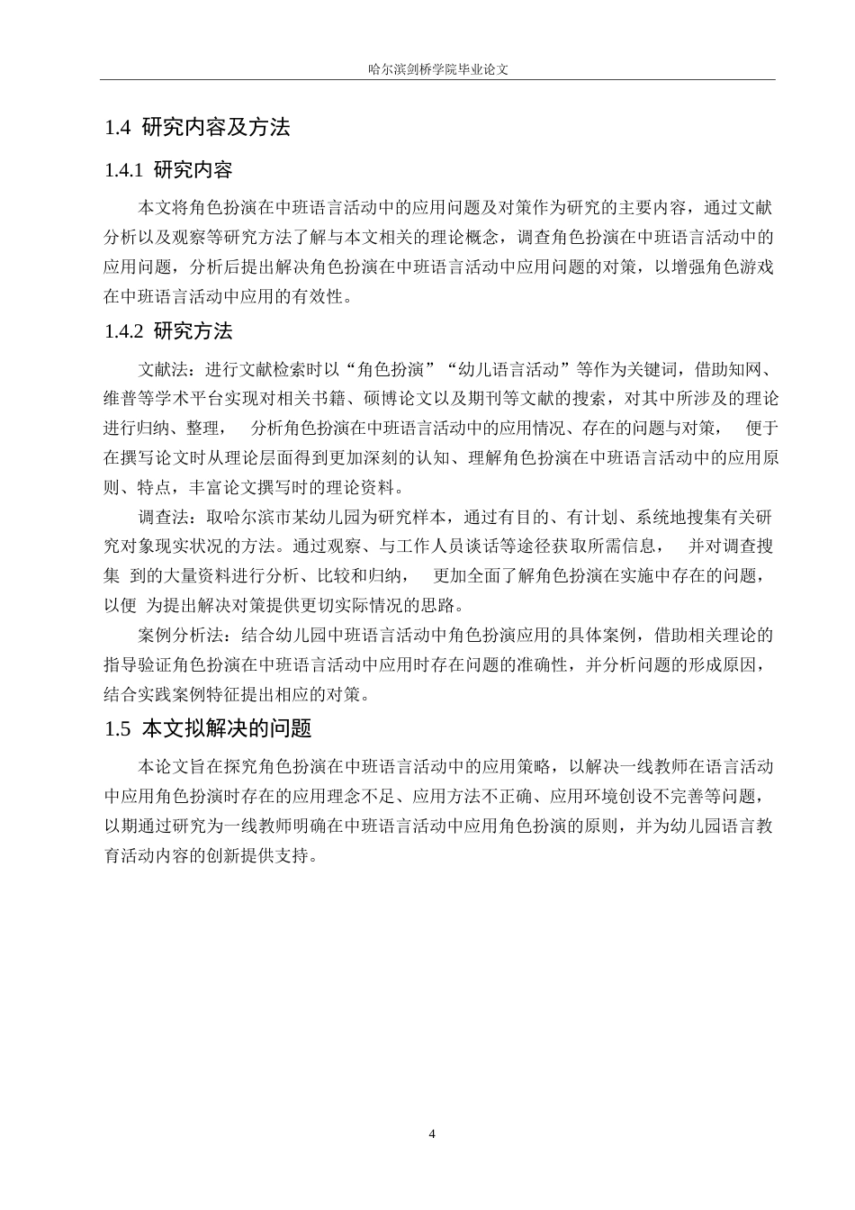 25年WP学前教育-角色扮演在中班语言活动中的应用问题及对策-14.450-12502.docx_第8页