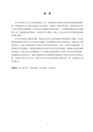 25年WP学前教育-角色扮演在中班语言活动中的应用问题及对策-14.450-12502.docx