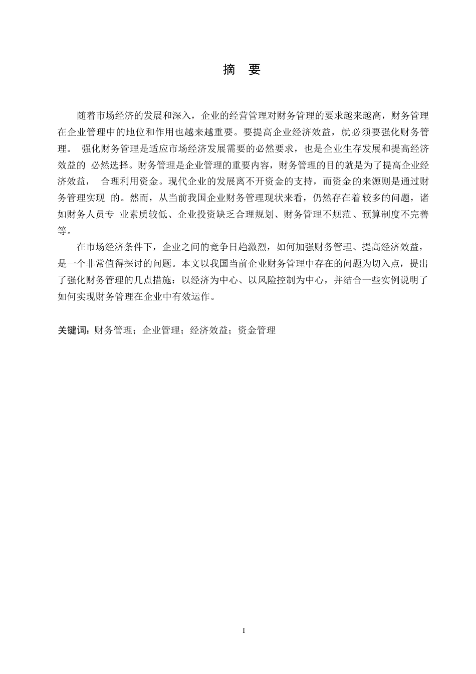 25年WP关键词：财务管理；企业管理；经济效益；资金管理-约12413字符.docx_第1页