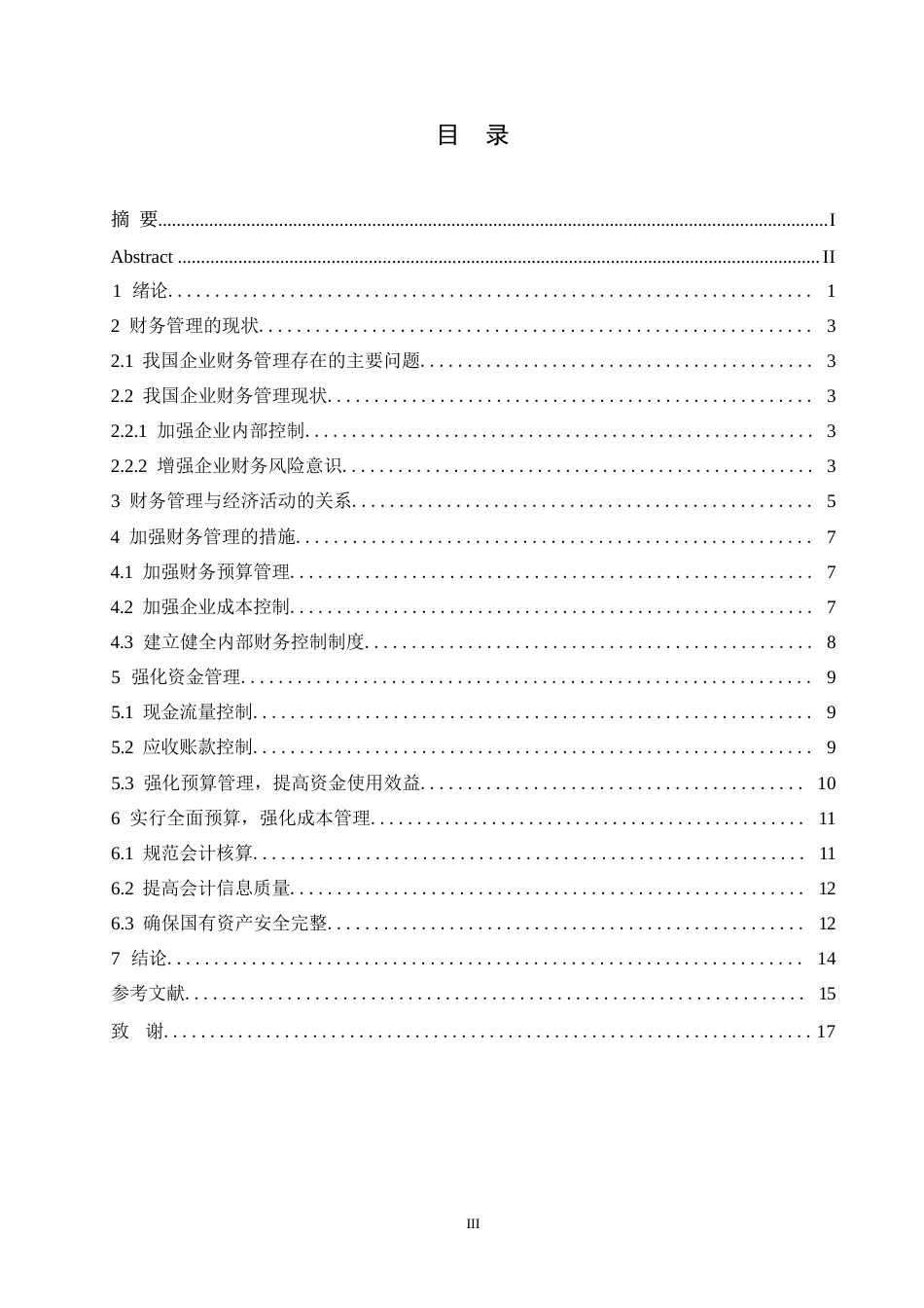 25年WP关键词：财务管理；企业管理；经济效益；资金管理-约12413字符.docx_第3页