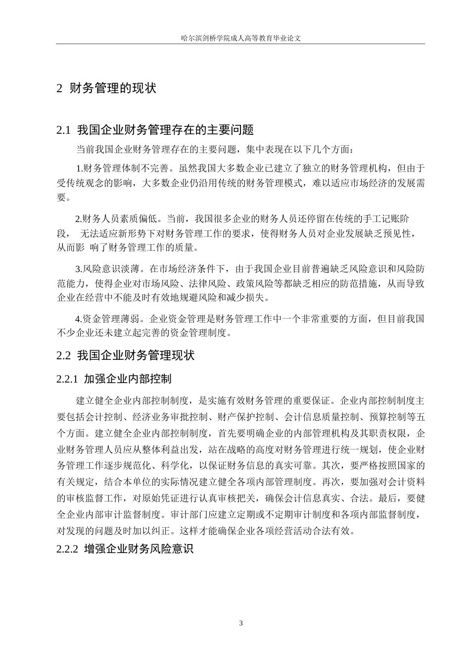 25年WP关键词：财务管理；企业管理；经济效益；资金管理-约12413字符.docx_第6页