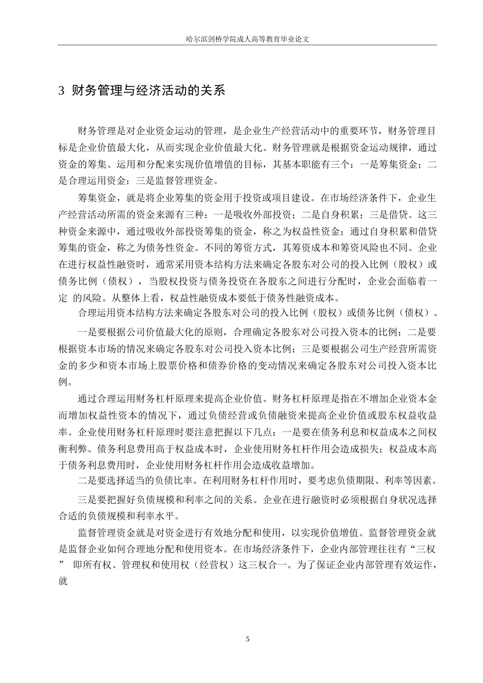 25年WP关键词：财务管理；企业管理；经济效益；资金管理-约12413字符.docx_第8页