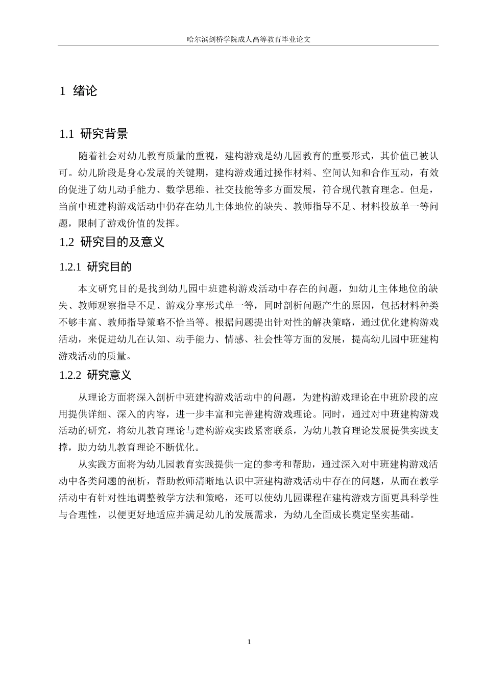 25年WP幼儿园中班建构游戏活动中存在的问题及解决策略0-10992.docx_第7页