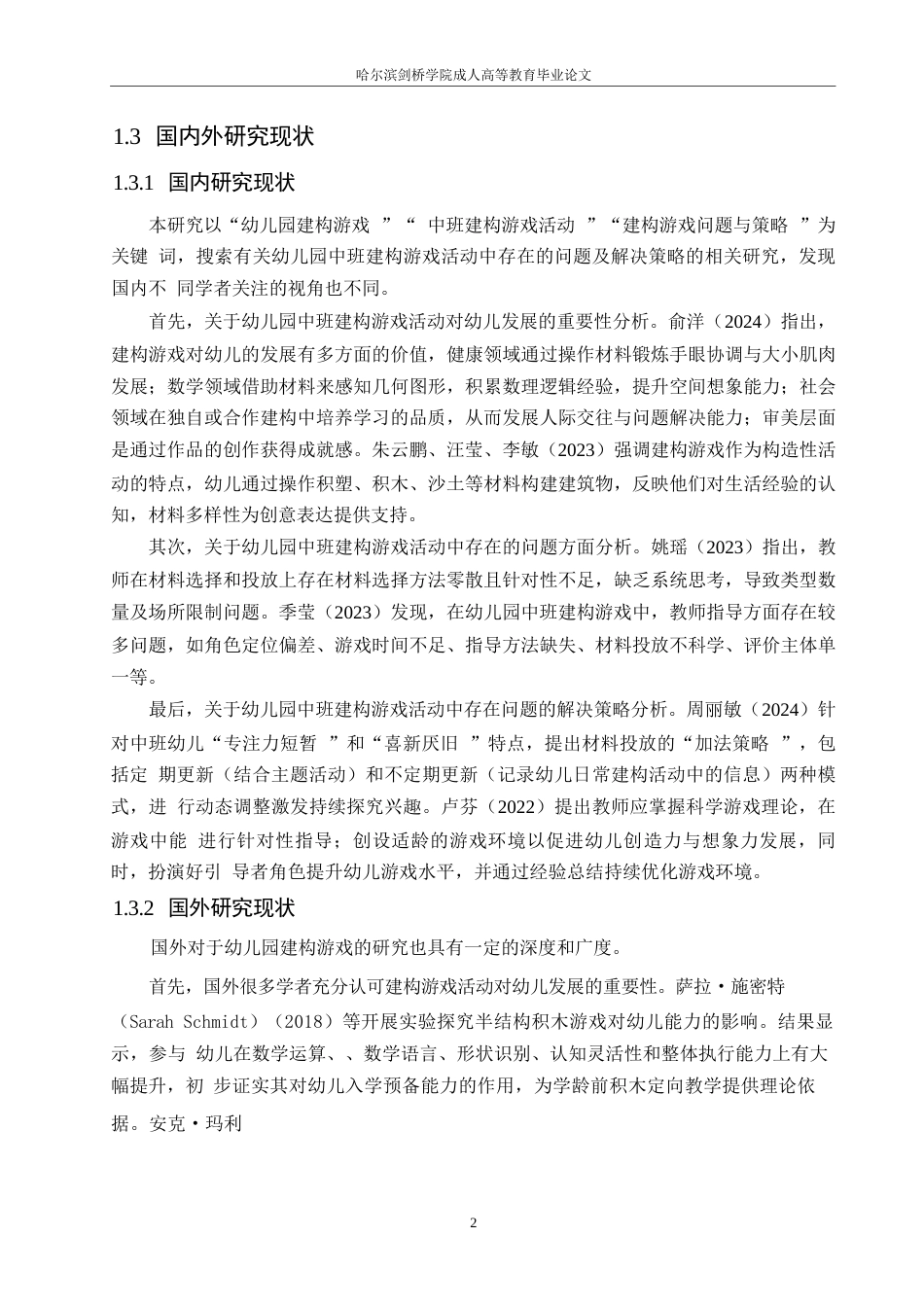 25年WP幼儿园中班建构游戏活动中存在的问题及解决策略0-10992.docx_第8页