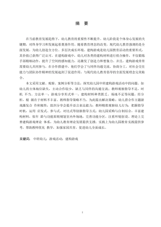 25年WP幼儿园中班建构游戏活动中存在的问题及解决策略0-10992.docx