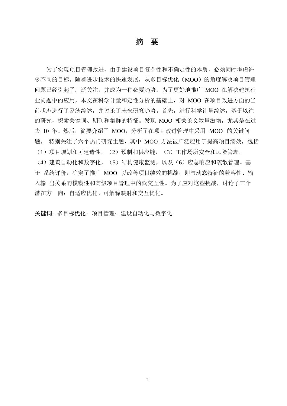 25年WP多目标优化在项目管理中的应用研究--贾一男0-11839.docx_第1页