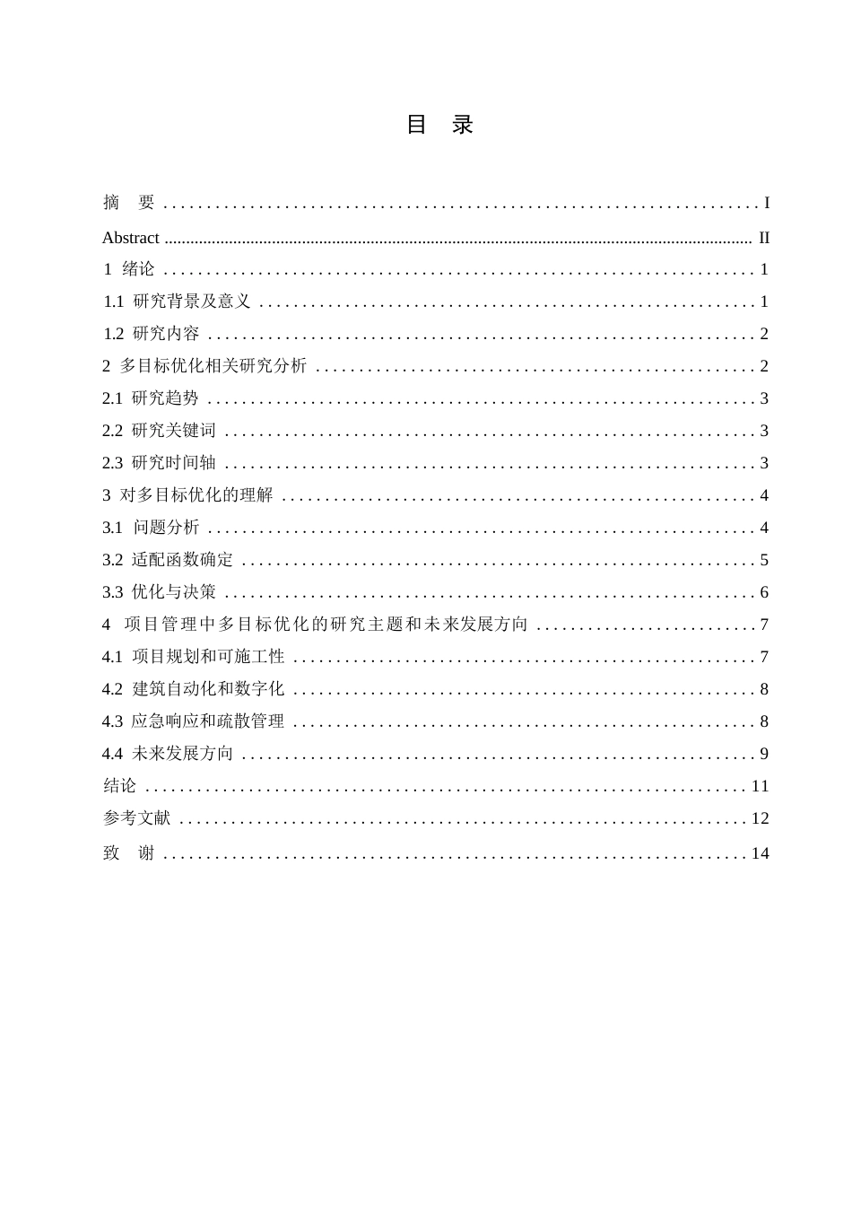 25年WP多目标优化在项目管理中的应用研究--贾一男0-11839.docx_第3页