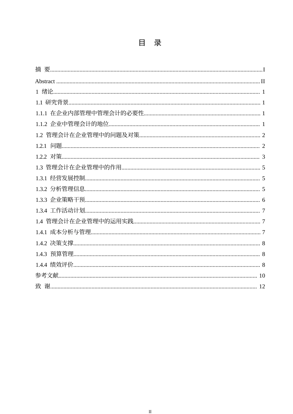 25年WP浅析管理会计对企业的影响0-10647.docx_第3页