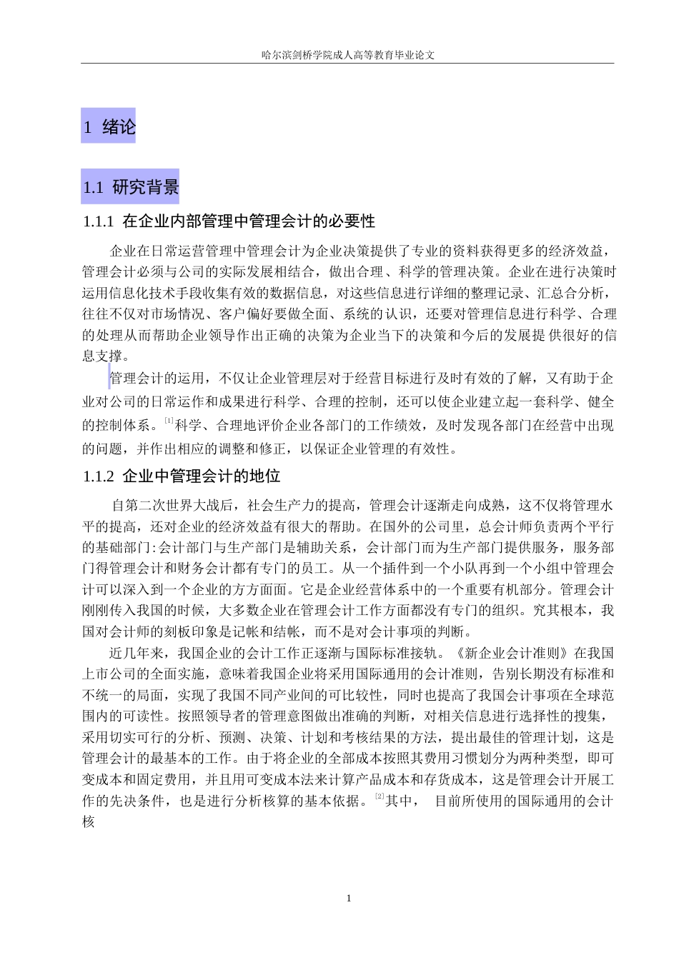 25年WP浅析管理会计对企业的影响0-10647.docx_第4页