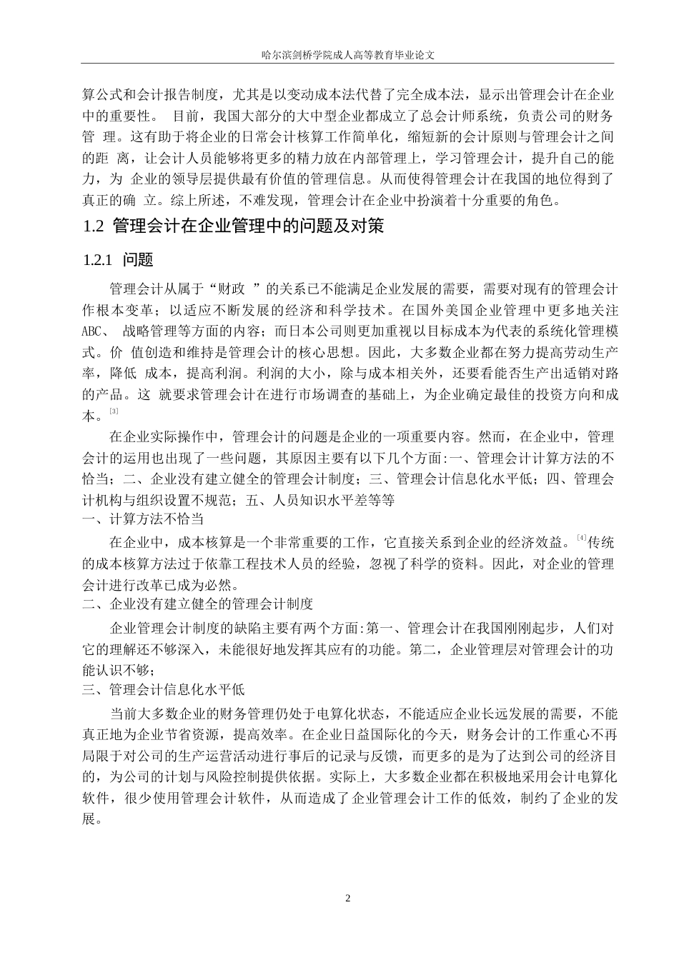 25年WP浅析管理会计对企业的影响0-10647.docx_第5页