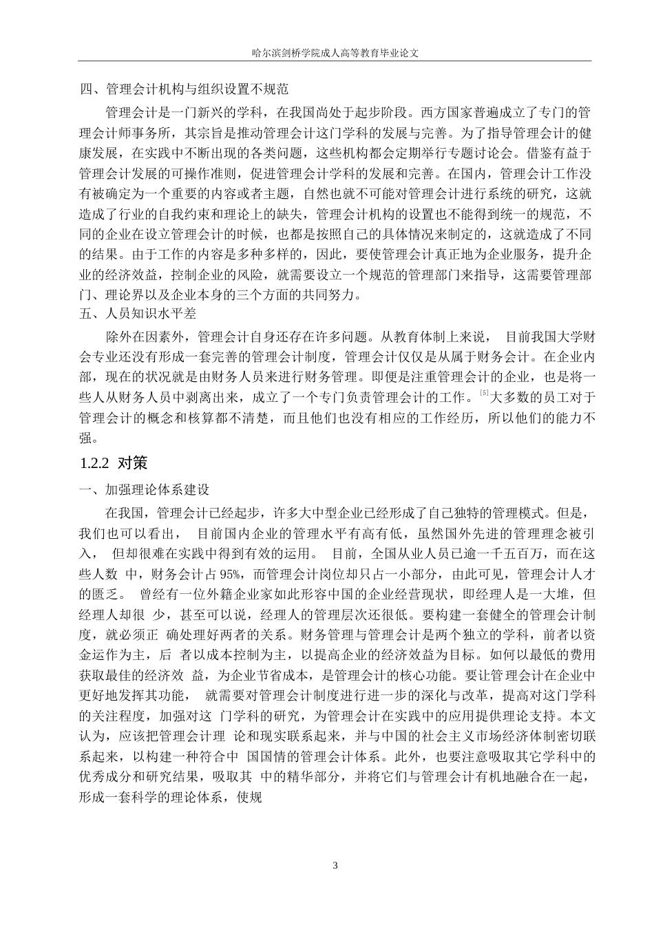 25年WP浅析管理会计对企业的影响0-10647.docx_第6页