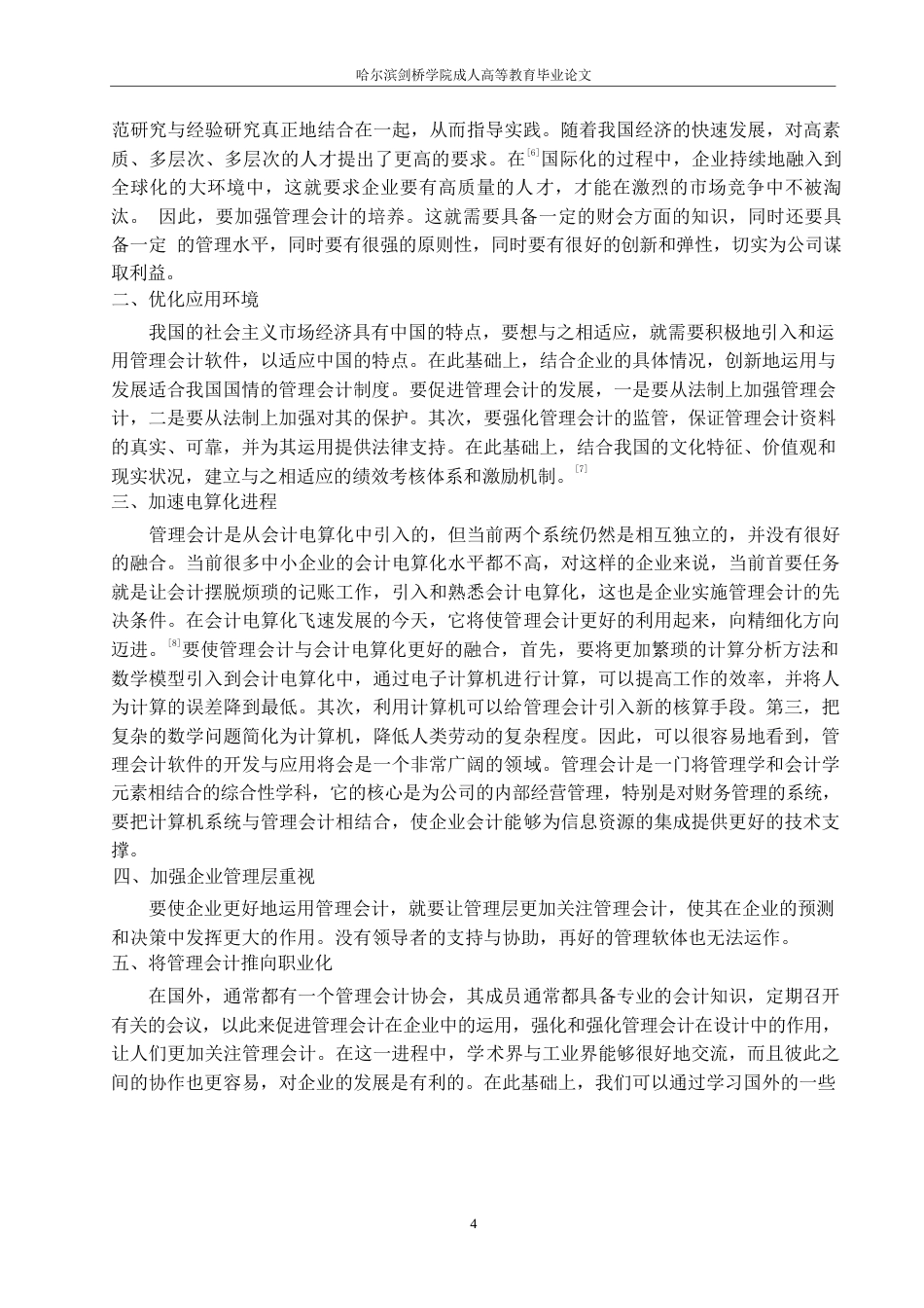 25年WP浅析管理会计对企业的影响0-10647.docx_第7页