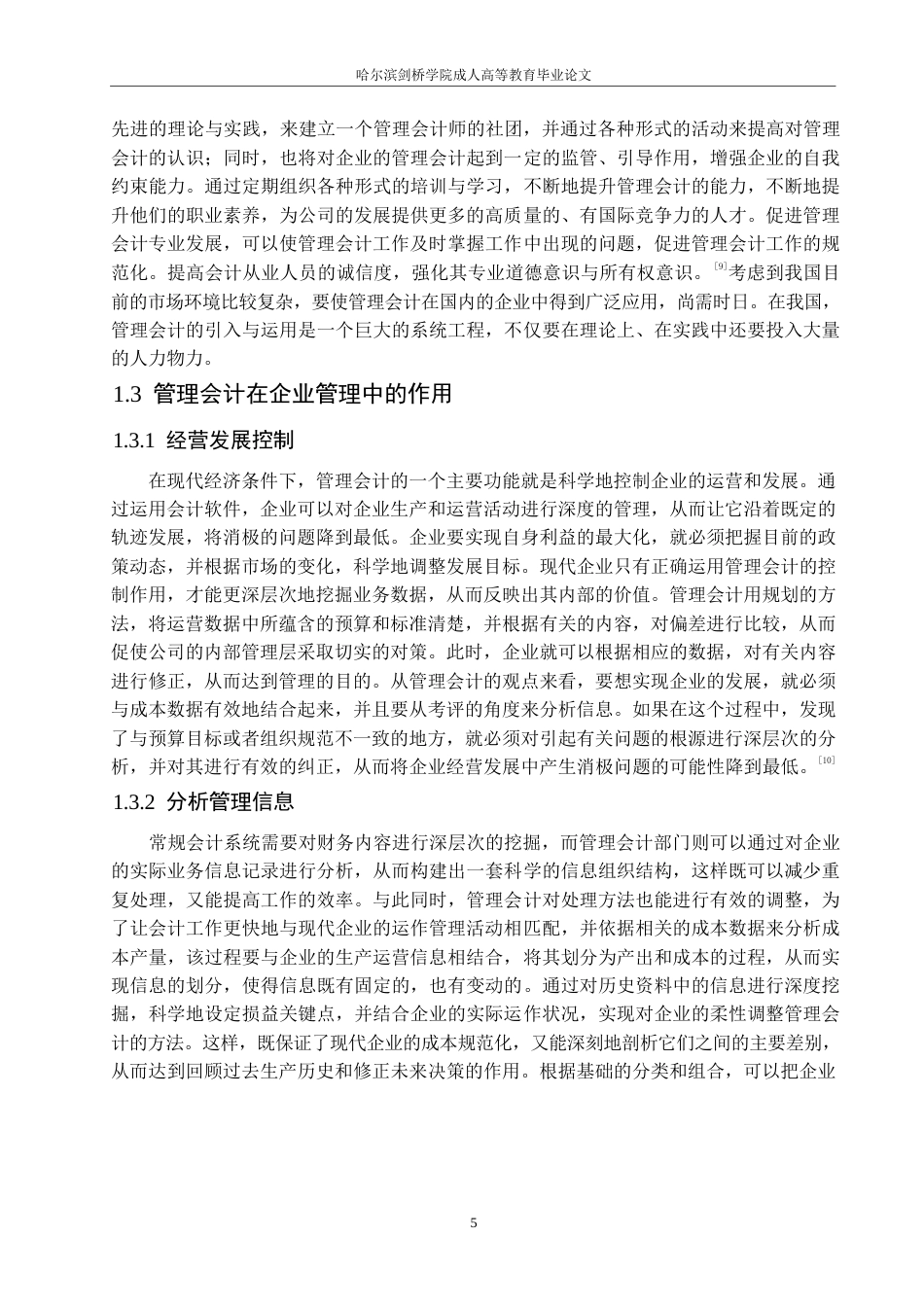 25年WP浅析管理会计对企业的影响0-10647.docx_第8页