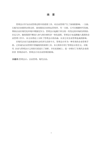 25年WP浅析管理会计对企业的影响0-10647.docx