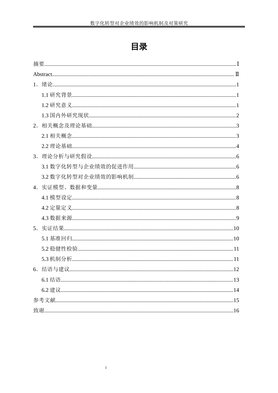 25年WP会计学-数字化转型对企业绩效的影响机制及对策研究15.950-11032.docx_第1页