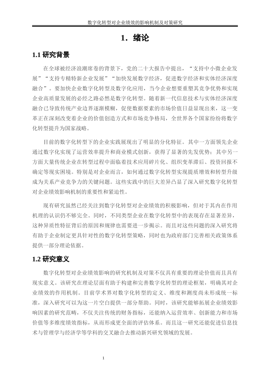 25年WP会计学-数字化转型对企业绩效的影响机制及对策研究15.950-11032.docx_第4页