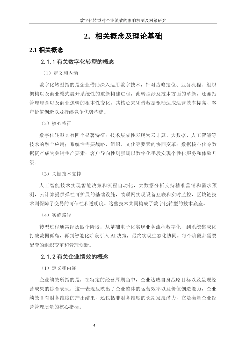 25年WP会计学-数字化转型对企业绩效的影响机制及对策研究15.950-11032.docx_第7页