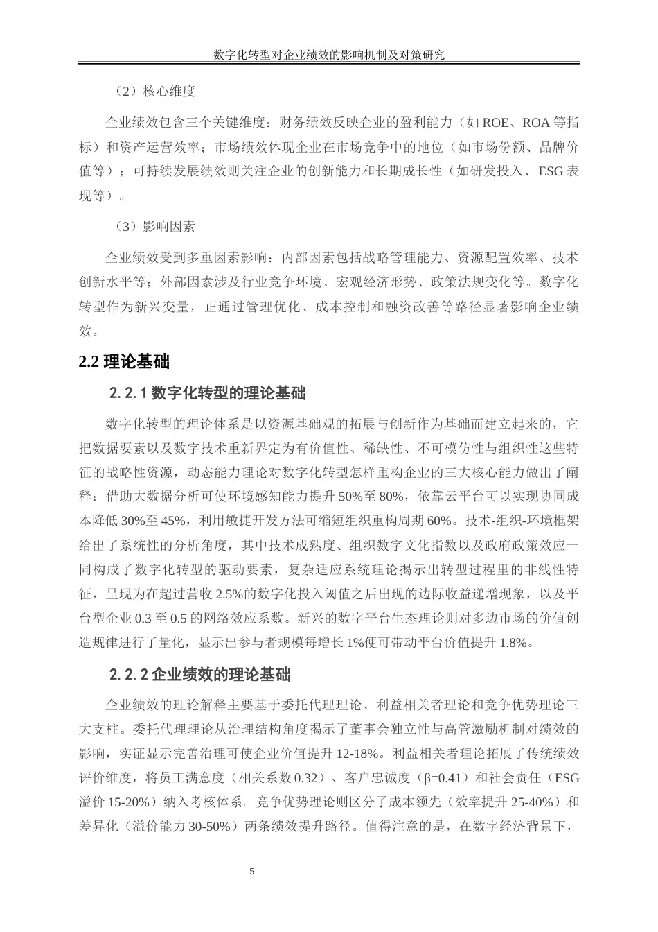 25年WP会计学-数字化转型对企业绩效的影响机制及对策研究15.950-11032.docx_第8页