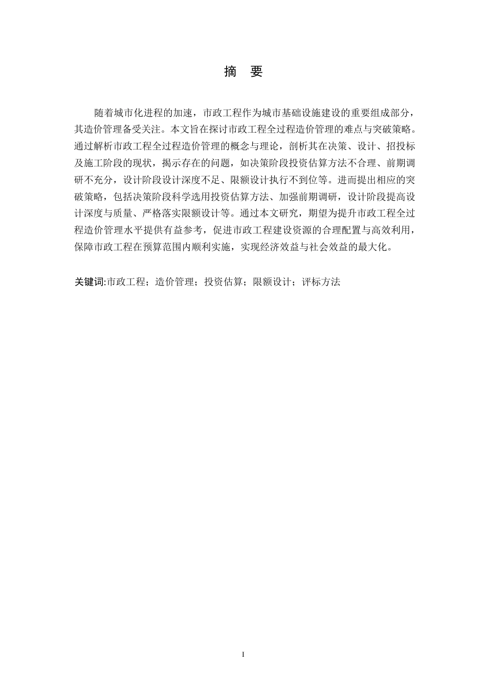 25年WP市政工程全过程造价管理的难点与突破策略_李越0-9964.docx_第1页