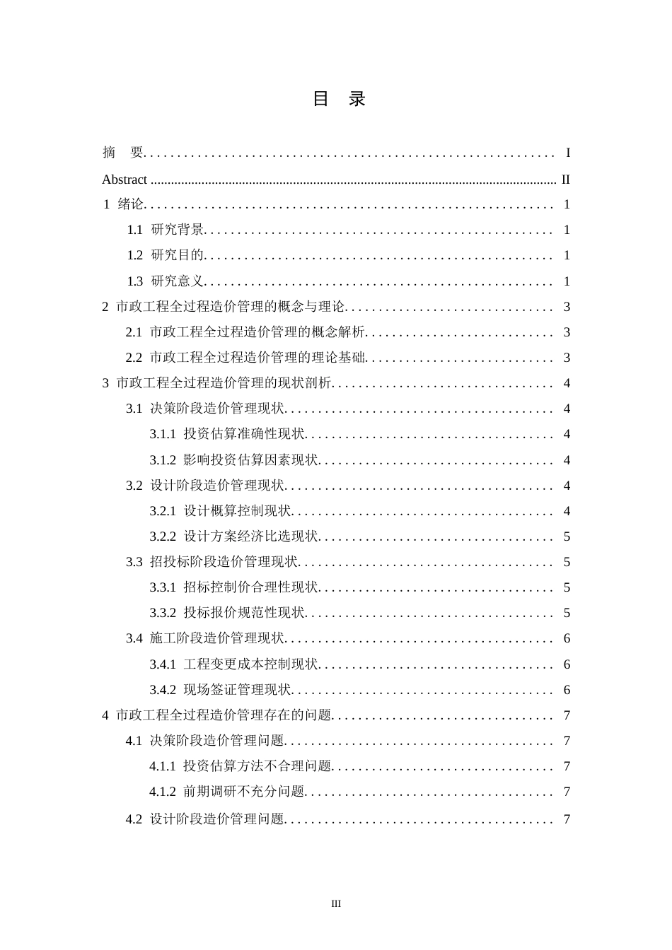 25年WP市政工程全过程造价管理的难点与突破策略_李越0-9964.docx_第3页