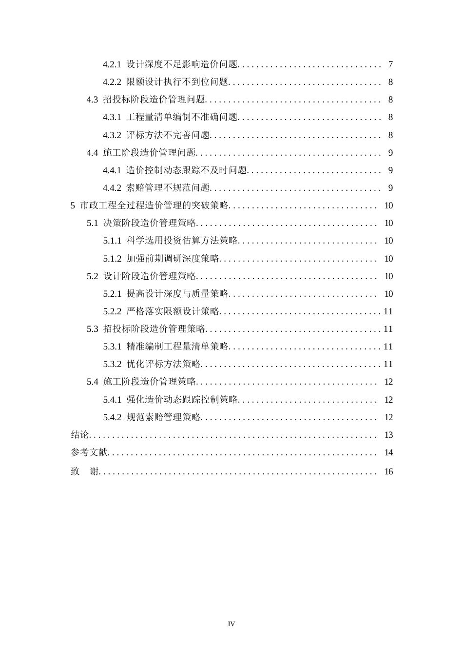25年WP市政工程全过程造价管理的难点与突破策略_李越0-9964.docx_第4页