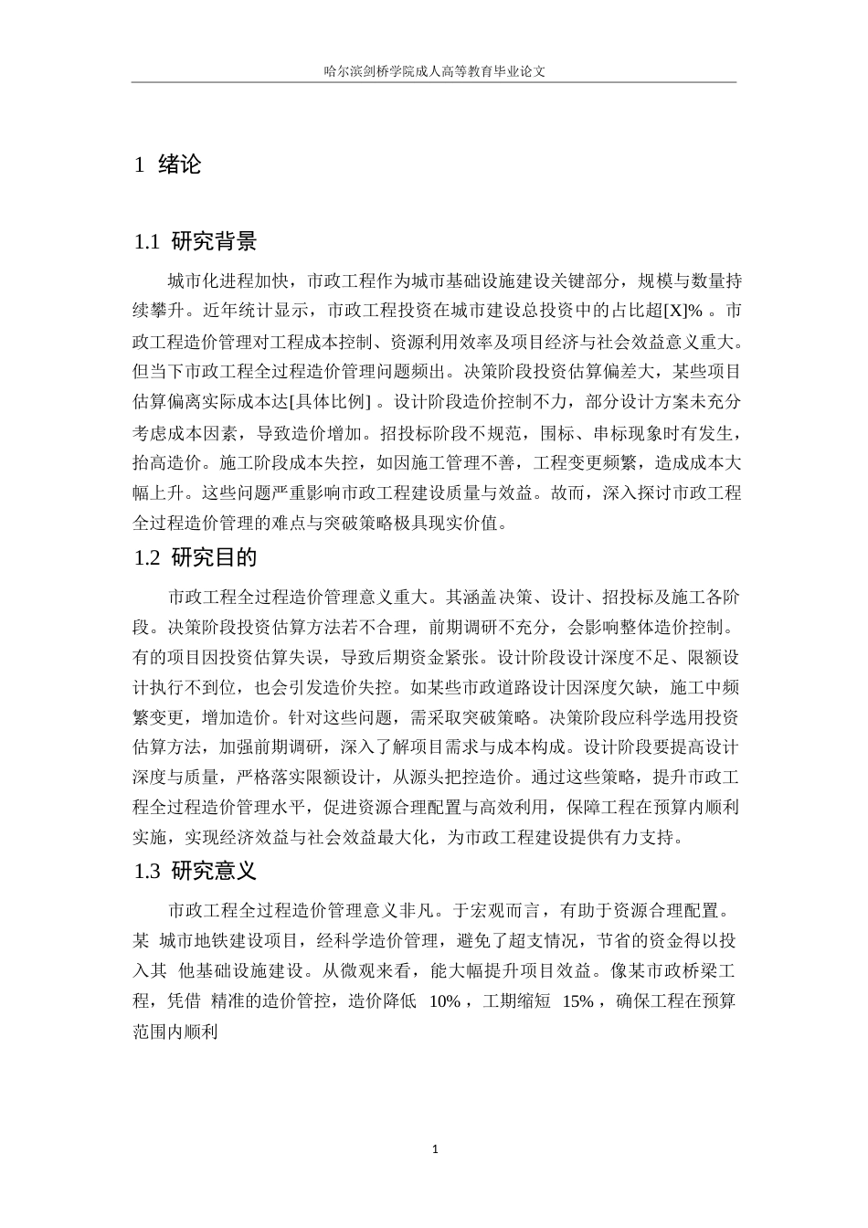 25年WP市政工程全过程造价管理的难点与突破策略_李越0-9964.docx_第5页